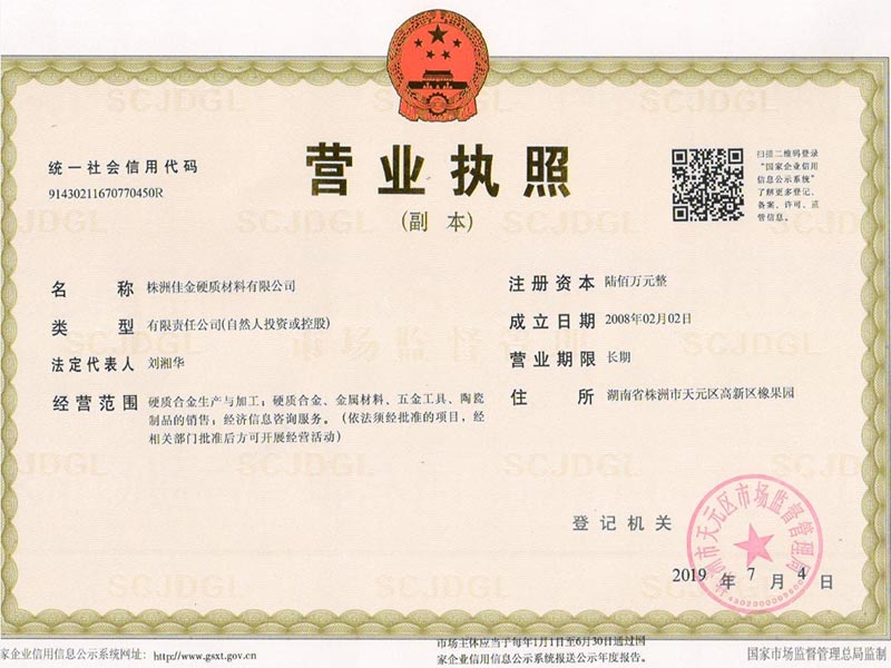 株洲佳金硬質(zhì)材料有限公司營(yíng)業(yè)執(zhí)照