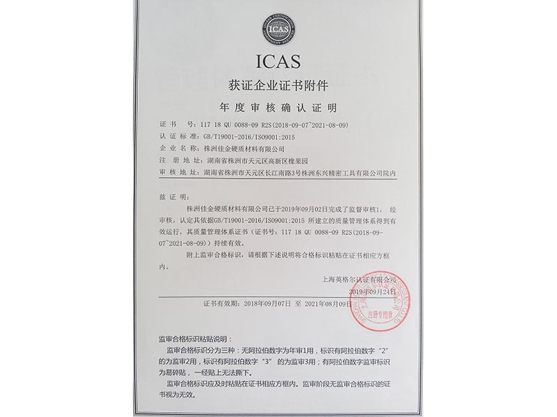 硬質(zhì)合金 ICAS證書